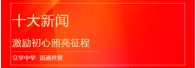 2021十大新聞 激勵(lì)初心照亮征程