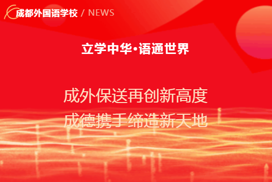 成外保送再創(chuàng)新高度 成德攜手締造新天地