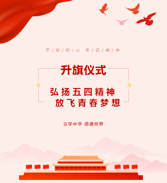 升旗儀式｜弘揚(yáng)五四精神 放飛青春夢(mèng)想