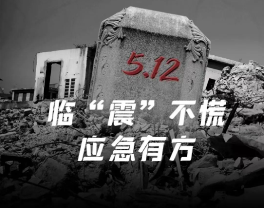 地震演練，為戰(zhàn)而練，臨“震”不慌，應(yīng)急有方