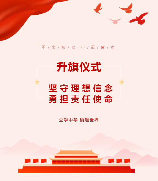 升旗儀式｜堅守理想信念 勇?lián)熑问姑? title=