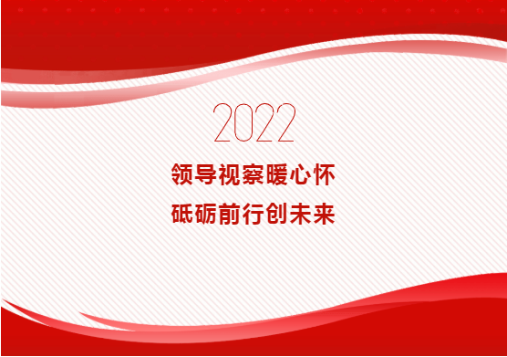 領(lǐng)導視察暖心懷 砥礪前行創(chuàng)未來