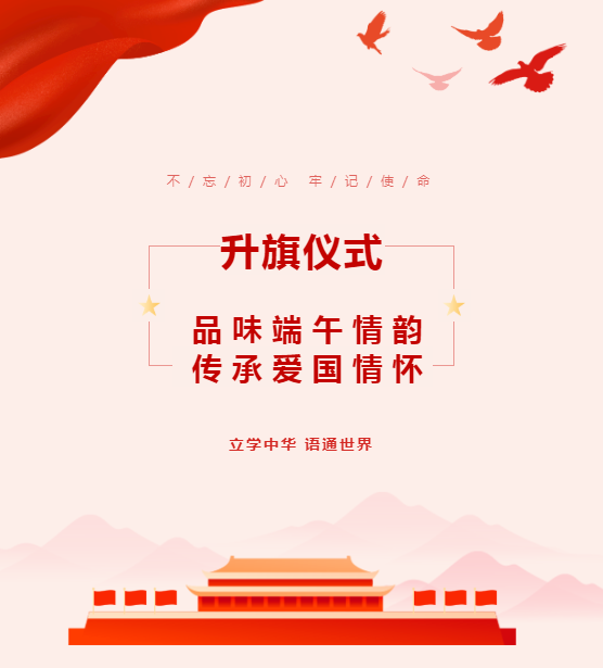 升旗儀式｜品味端午情韻 傳承愛國情懷