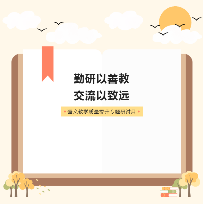 勤研以善教 交流以致遠(yuǎn)