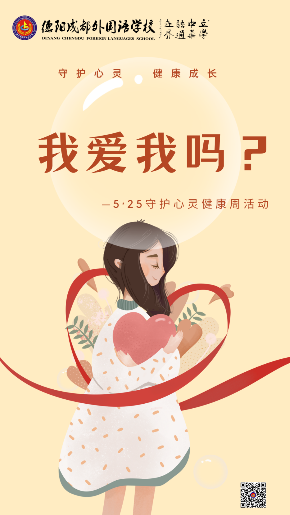 我愛我嗎？|5·25守護(hù)心靈健康周活動(dòng)