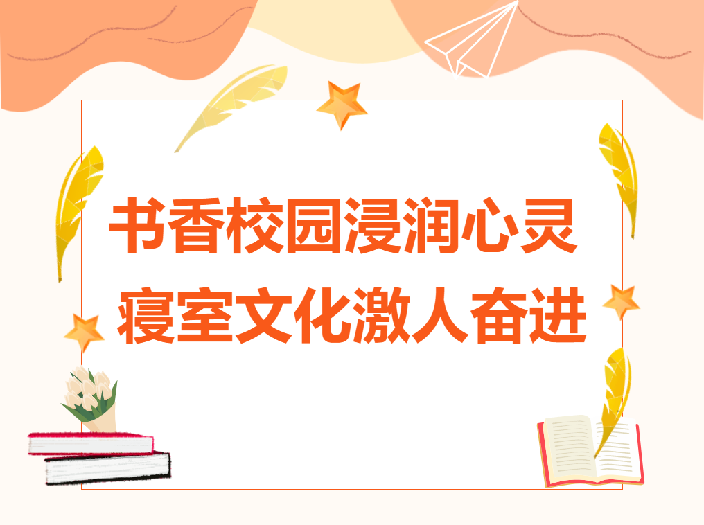 書香校園浸潤心靈 ，寢室文化激人奮進