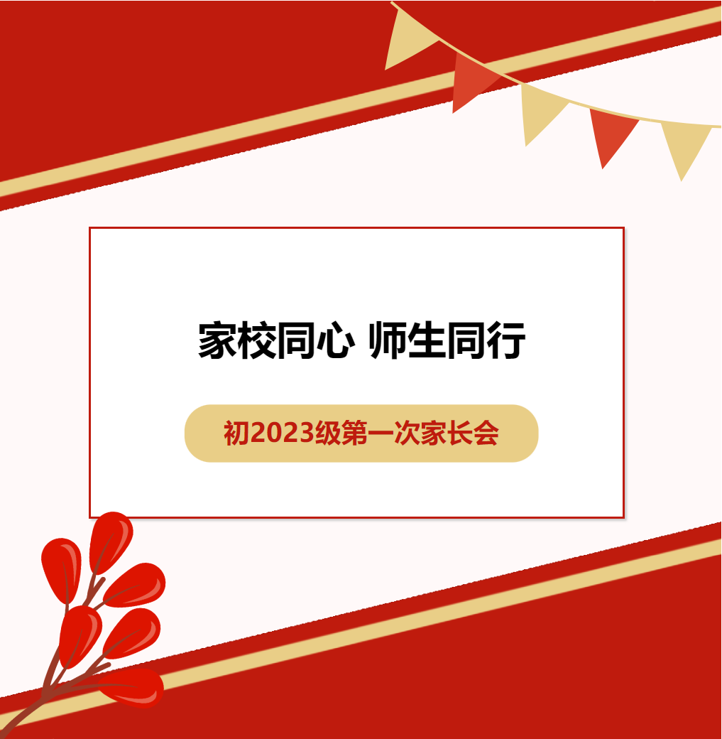 家校同心，師生同行——初2023級第一次家長會