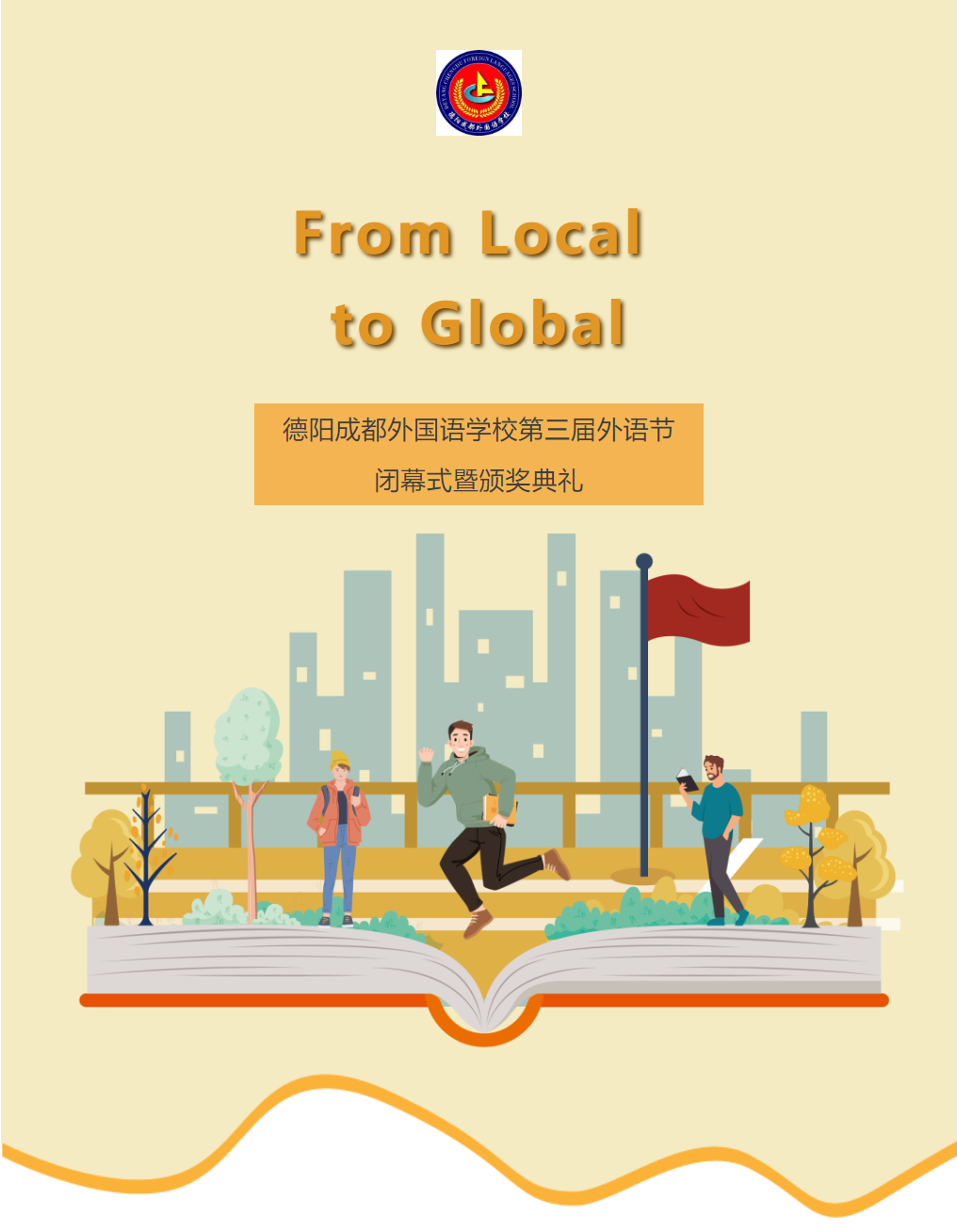 From Local to Global——德陽成都外國(guó)語學(xué)校第三屆外語節(jié)閉幕式暨頒獎(jiǎng)典禮