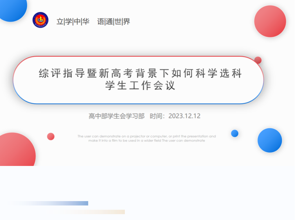 成都外國語學(xué)校德陽校區(qū)高中部召開高2023級綜評指導(dǎo)暨新高考背景下如何科學(xué)選科學(xué)生工作會議