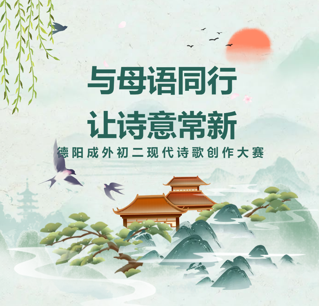 母語文化節(jié)系列活動(dòng)｜與母語同行，讓詩意常新——德陽成外初二現(xiàn)代詩歌創(chuàng)作大賽