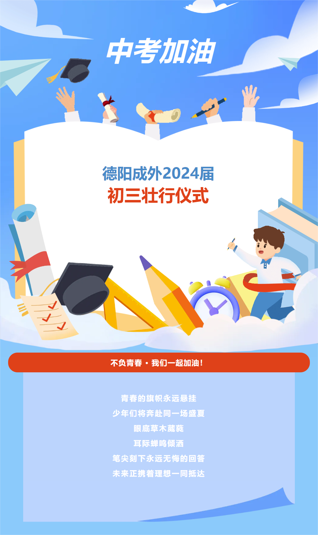 正青春花開初夏 致未來亮劍中考——德陽成外2024屆初三壯行儀式