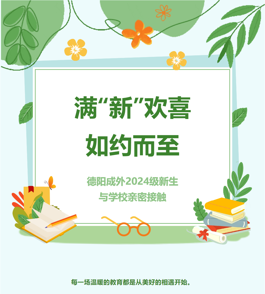 滿“新”歡喜，如約而至——德陽成外2024級新生與學(xué)校親密接觸