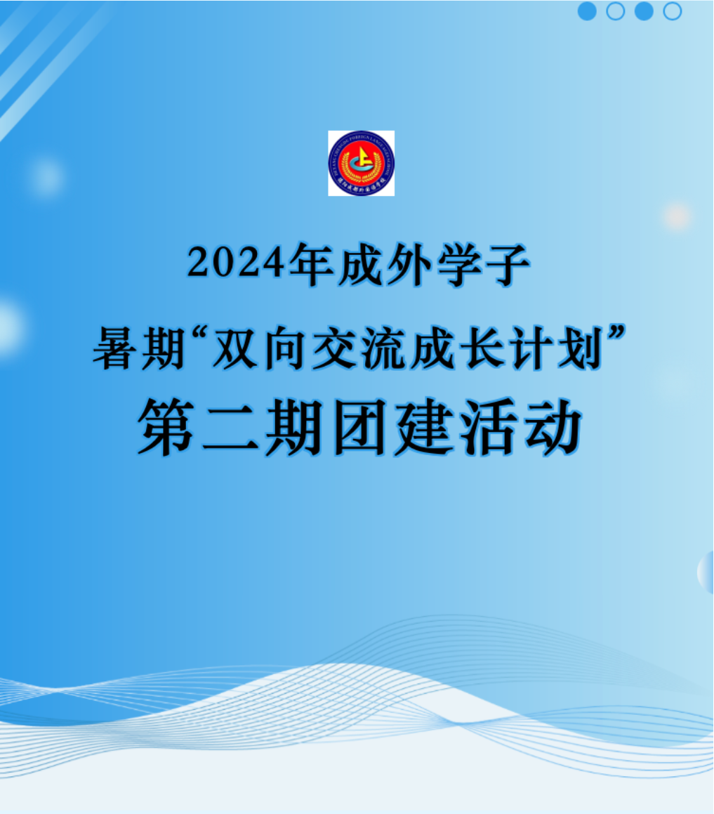 成外交流||2024年成外學子暑期“雙向交流成長計劃”第二期團建活動