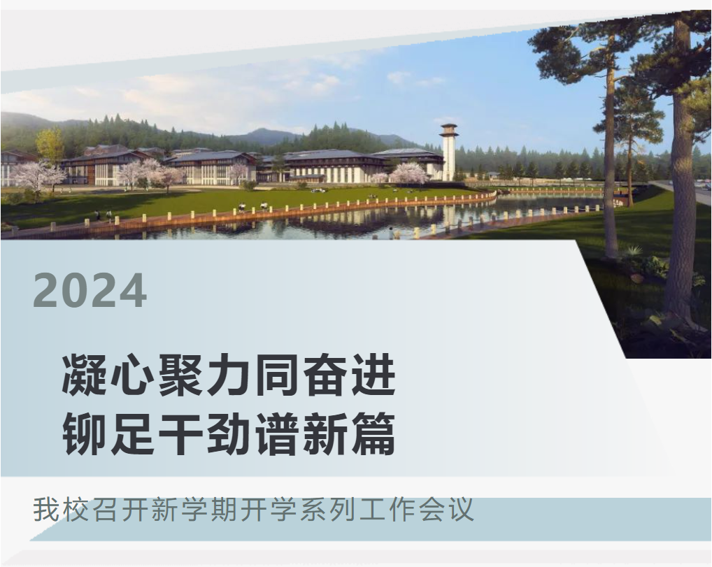 凝心聚力同奮進 鉚足干勁譜新篇——我校召開新學期開學系列工作會議