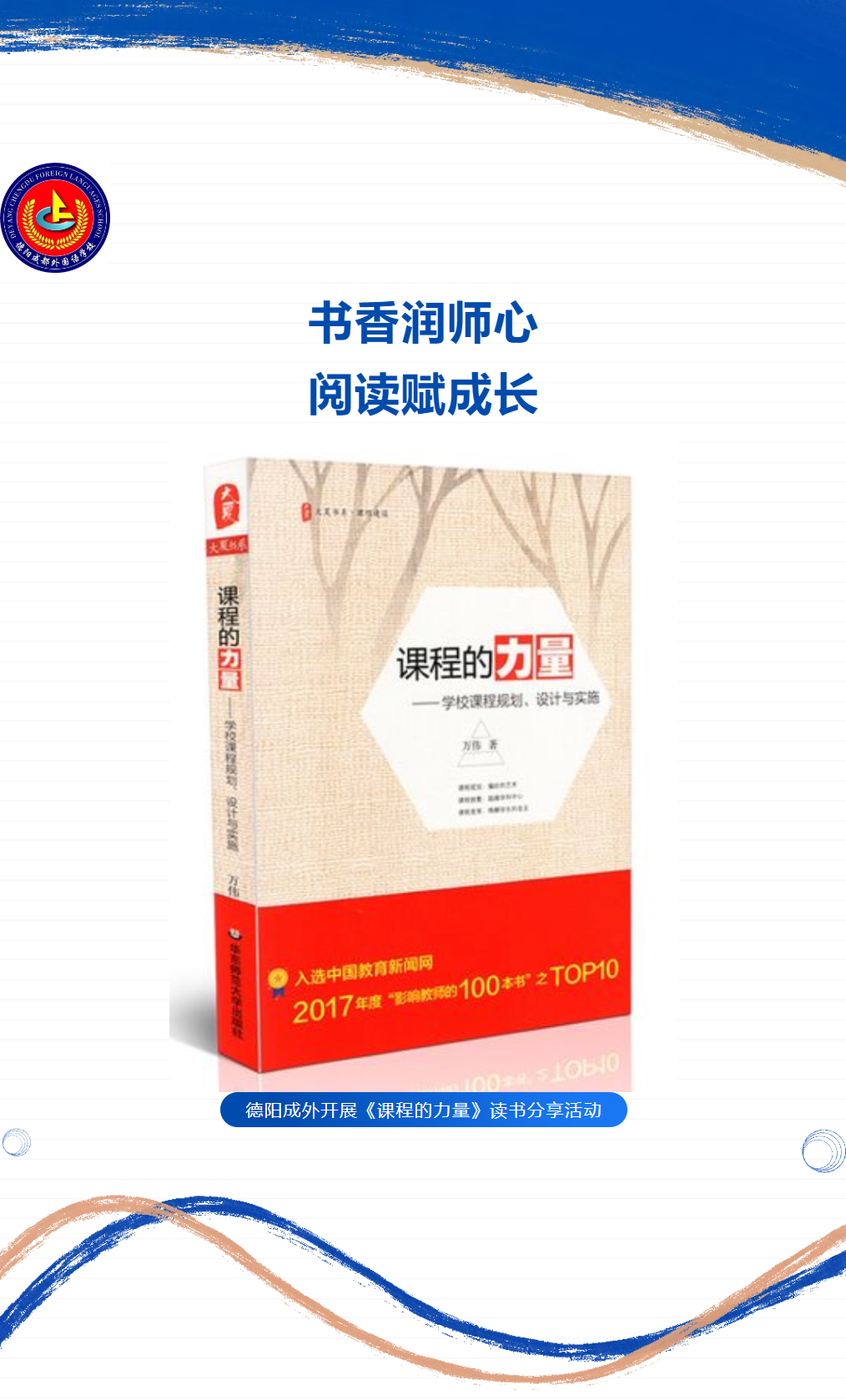 書香潤師心，閱讀賦成長 ——我校開展《課程的力量》讀書分享活動