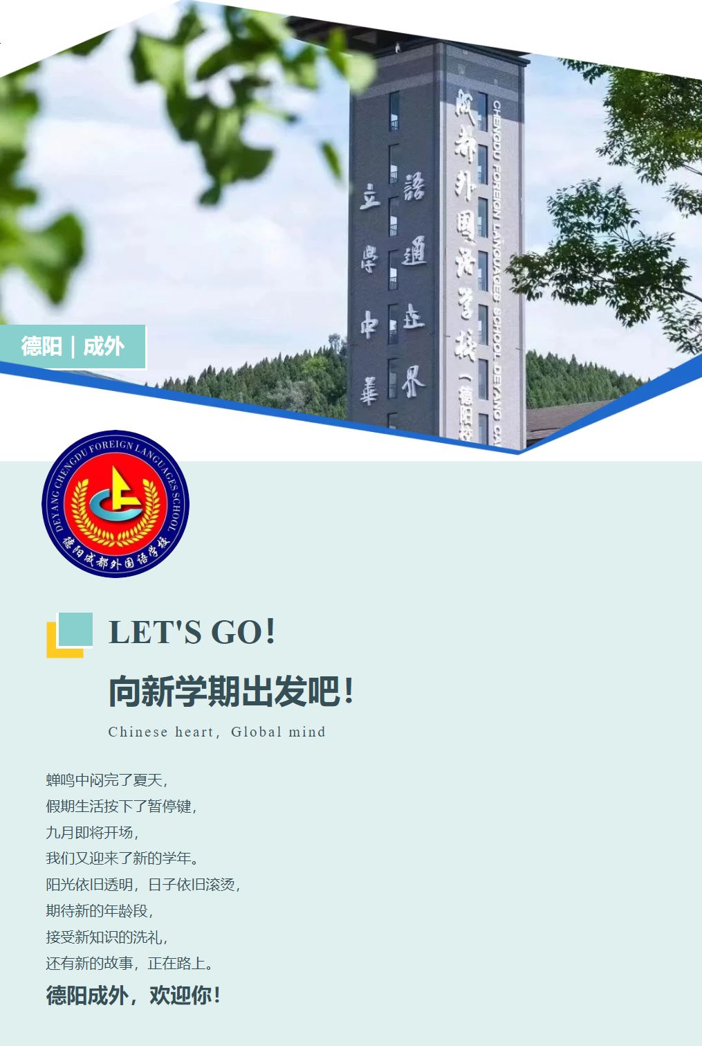 啟航新學期，成長新起點！| 德陽成外初中部2024秋季學期開學須知