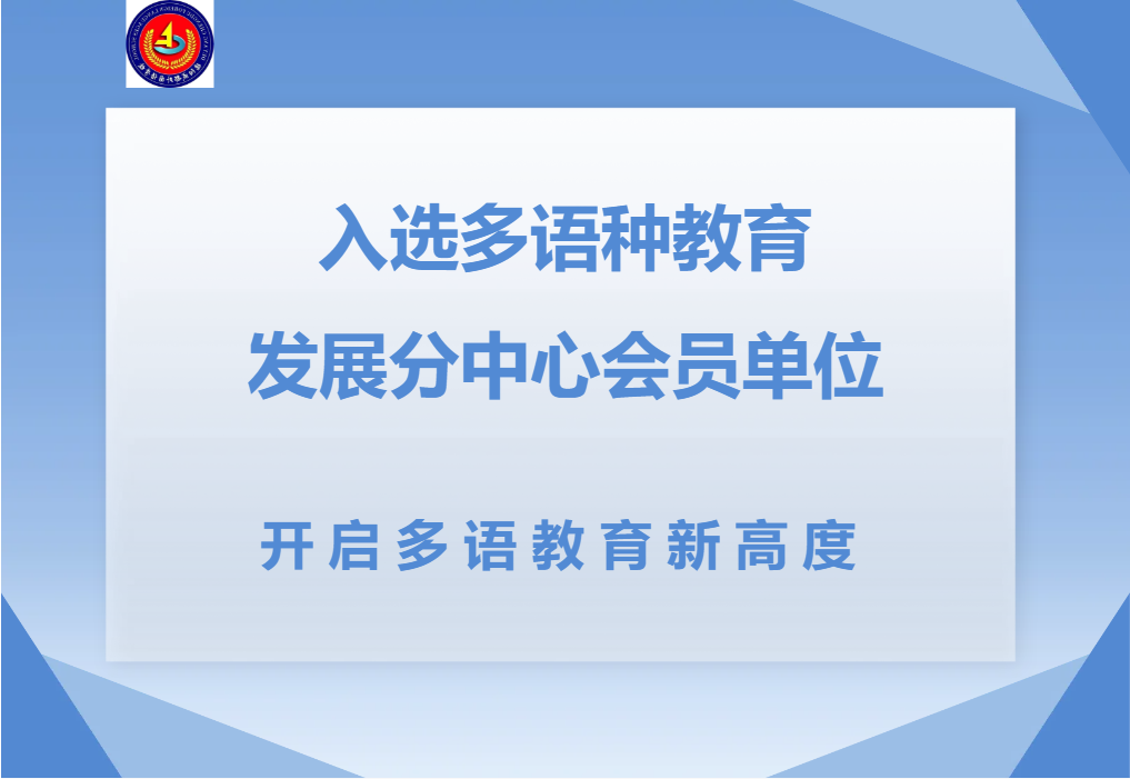 入選多語(yǔ)種教育發(fā)展分中心會(huì)員單位，開(kāi)啟多語(yǔ)教育新高度