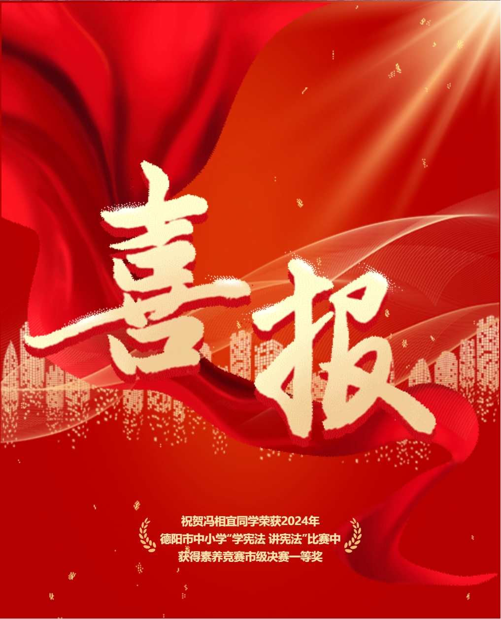 喜報(bào)||祝賀馮相宜同學(xué)榮獲2024年德陽(yáng)市中小學(xué)“學(xué)憲法 講憲法”比賽素養(yǎng)競(jìng)賽市級(jí)決賽一等