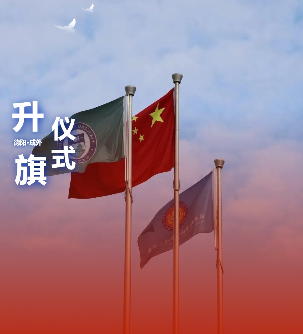 升旗儀式|共繪碧水藍(lán)天，守護(hù)綠水青山