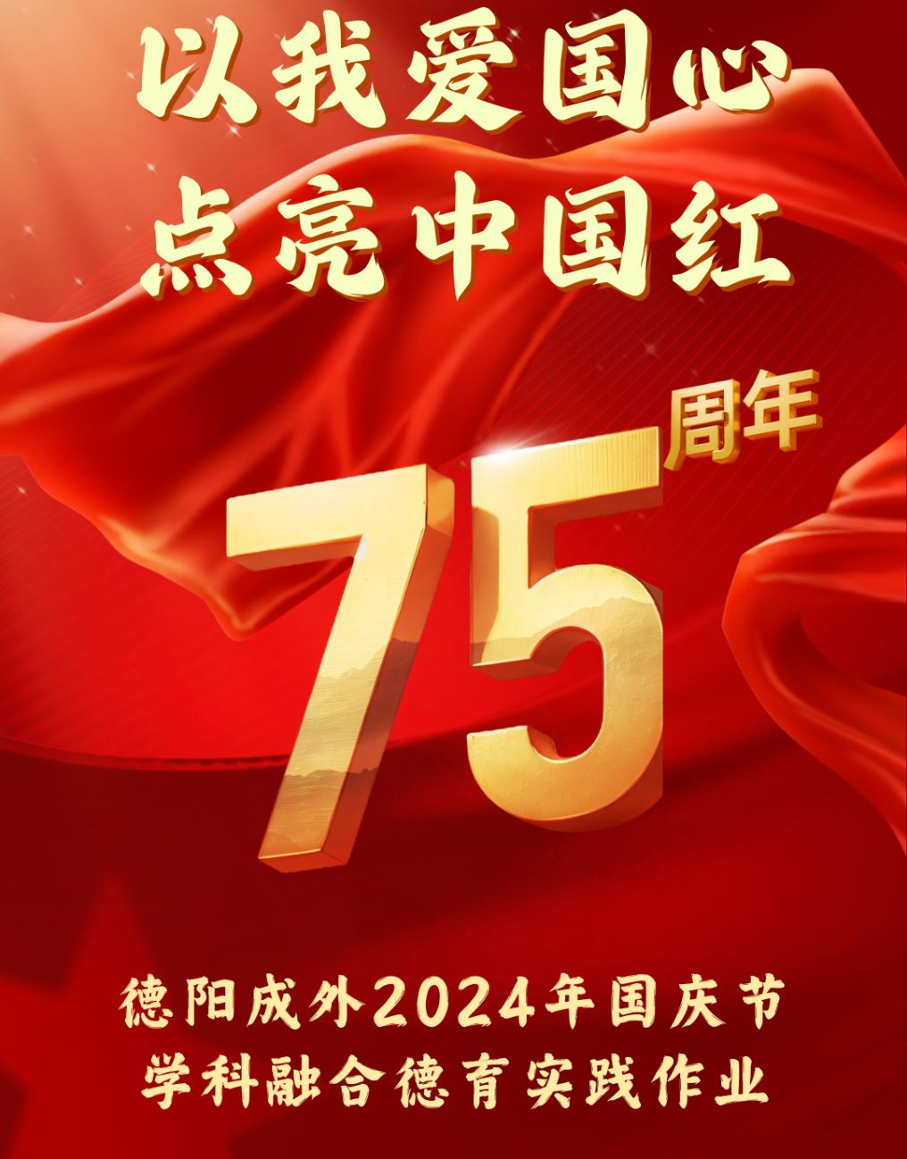 “以我愛(ài)國(guó)心，點(diǎn)亮中國(guó)紅”—— 德陽(yáng)成外2024年國(guó)慶節(jié)學(xué)科融合德育實(shí)踐作業(yè)